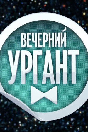Вечерний Ургант