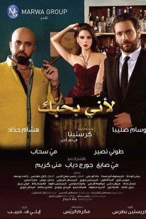 Because I Love You (لأني بحبك)