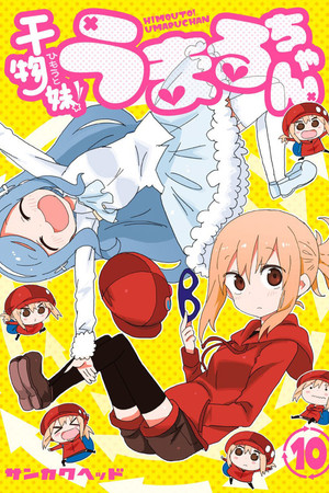 干物妹！うまるちゃん 秘密のうまるちゃん