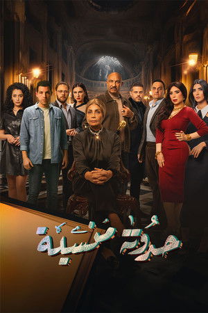 حدوتة منسية