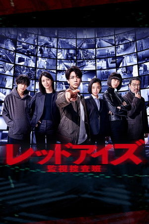 レッドアイズ 監視捜査班