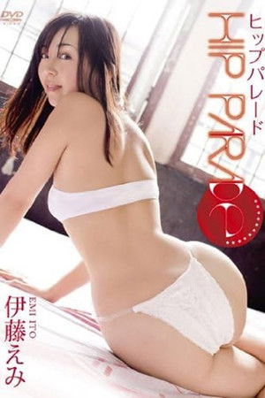 伊藤えみ ヒップパレード
