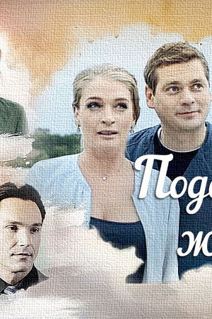 Подари мне жизнь