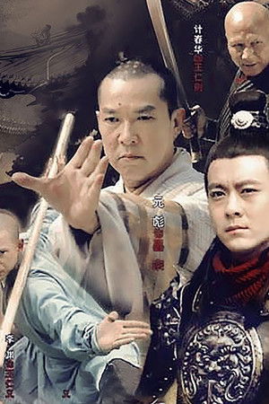 少林寺传奇之十三棍僧