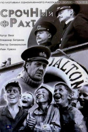 Срочный фрахт