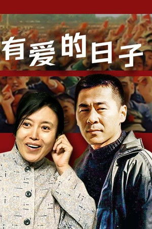有爱的日子