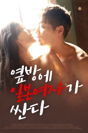 옆방에 일본여자가 싼다