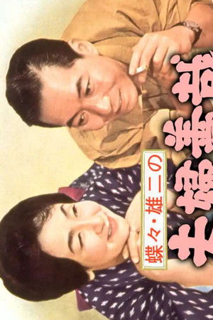 蝶々・雄二の夫婦善哉