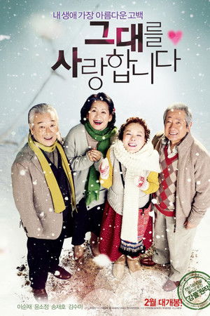 그대를 사랑합니다