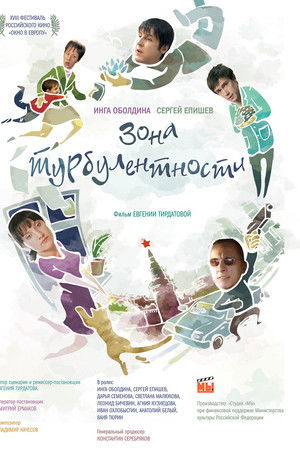 Зона турбулентности