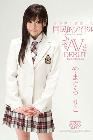 日本中が待望した国民的アイドル やまぐちりこ AV DEBUT