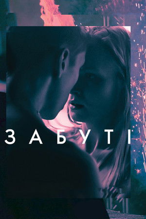 Забуті