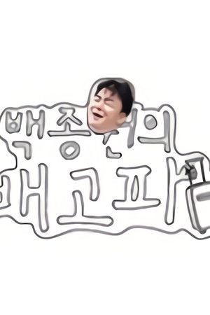 백종원의 배고파
