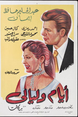 أيام و ليالي