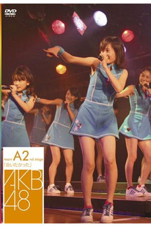 チームA 2nd Stage「会いたかった」