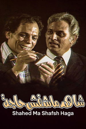 مسرحية شاهد ماشفش حاجة
