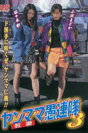 ヤンママ愚連隊3