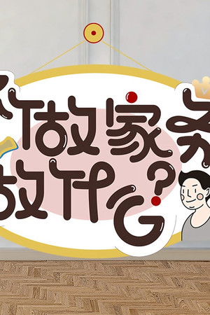 不做家务做什么