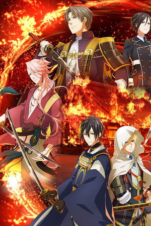 刀剣乱舞 廻 -虚伝 燃ゆる本能寺-