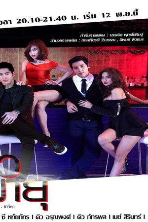 จ้าวพายุ