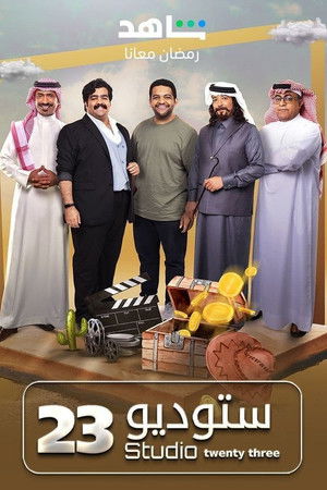 ستوديو 23