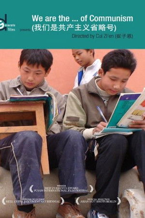 我们是共产主义省略号