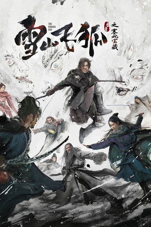 雪山飞狐之塞北宝藏