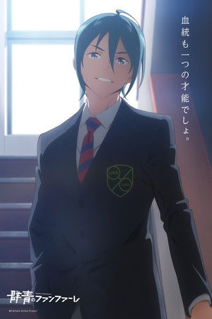 群青のファンファーレ