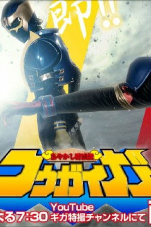 あやかし討滅伝コウガイガー