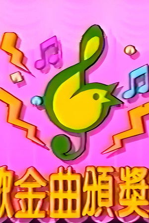 TVB儿歌金曲颁奖典礼