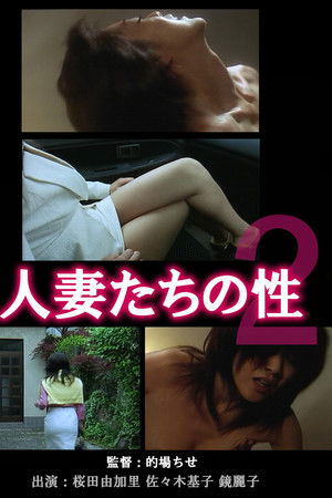 人妻たちの性2 ~エロスとリベンジ~