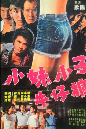 小妹小子牛仔裤