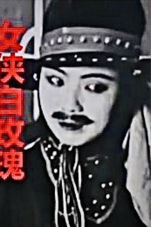 女俠白玫瑰