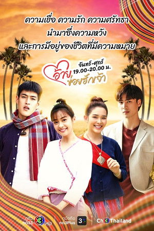 อ้ายข่อยฮักเจ้า