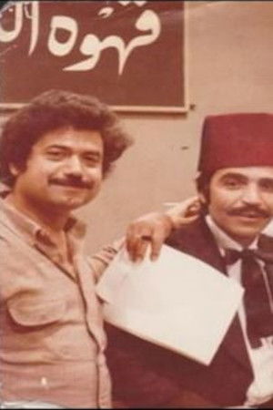 الشهد والدموع