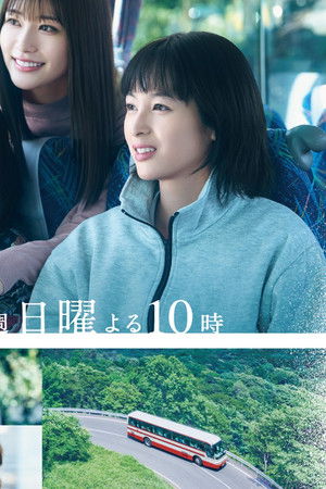 日曜の夜ぐらいは…