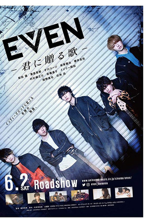 EVEN 君に贈る歌