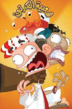 شعبية الكرتون