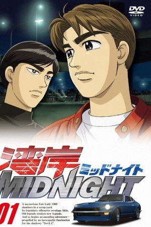 湾岸ミッドナイト