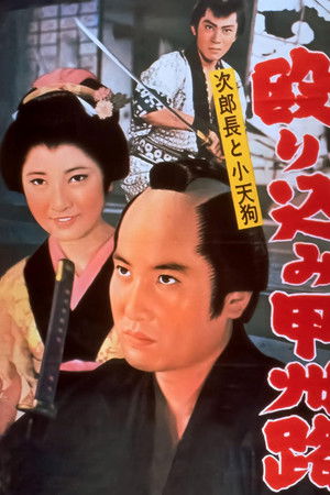 次郎長と小天狗　殴り込み甲州路