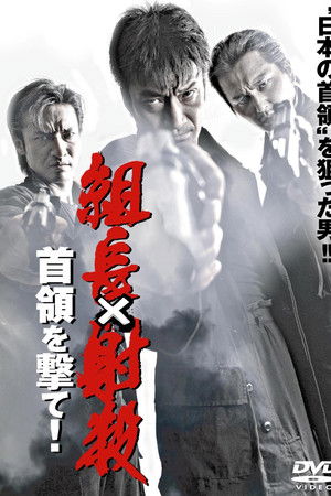組長射殺 ～首領を撃て！～