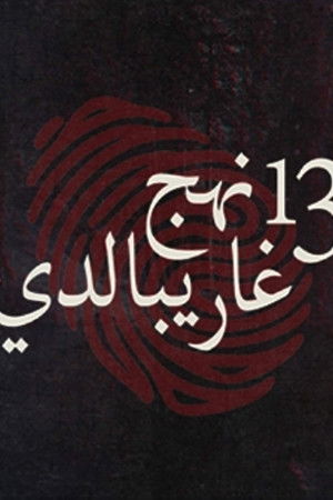 13 نهج غاريبالدي