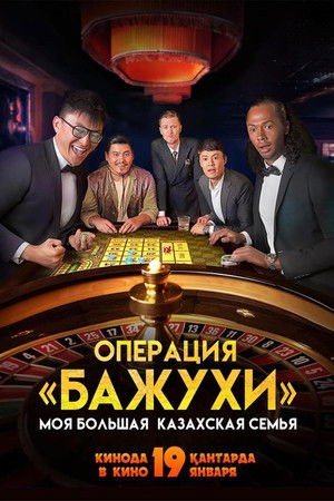 Моя большая казахская семья: Операция Бажухи