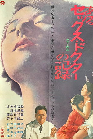 あるセックス・ドクターの記録