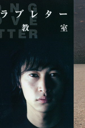 ロング・ラブレター～漂流教室