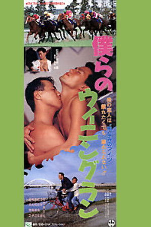 僕らのウイニングラン