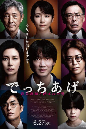 でっちあげ 〜殺人教師と呼ばれた男