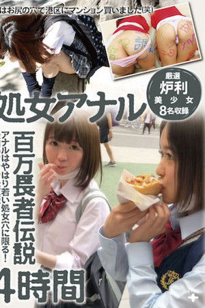 処女アナル百万長者伝説4時間