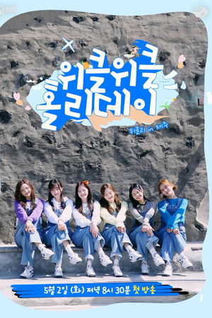 위클위클 홀리데이