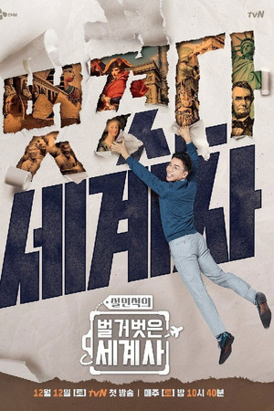 벌거벗은 세계사